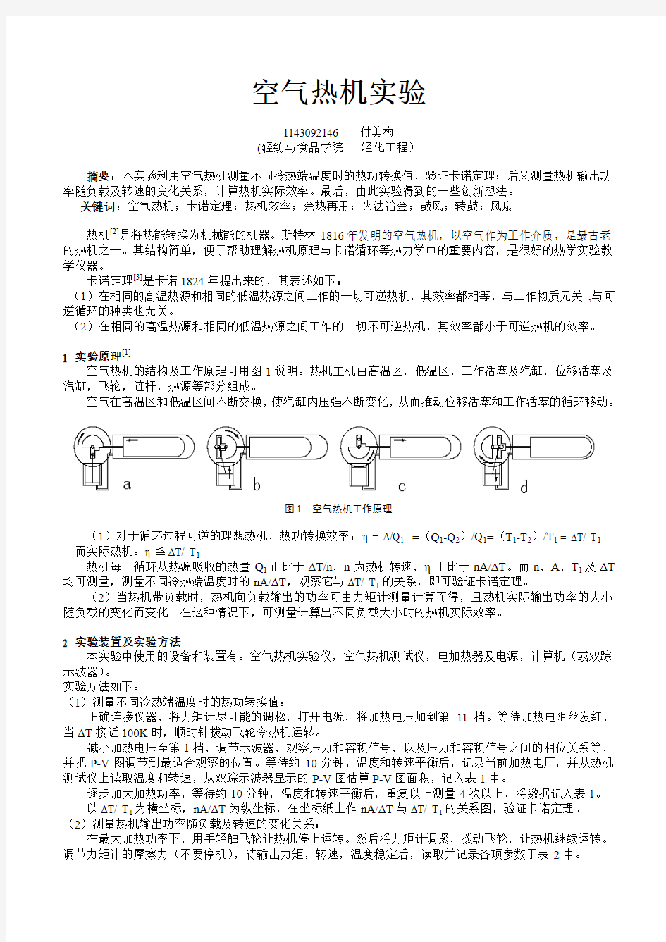 四川大学 创新型物理实验 空气热机实验