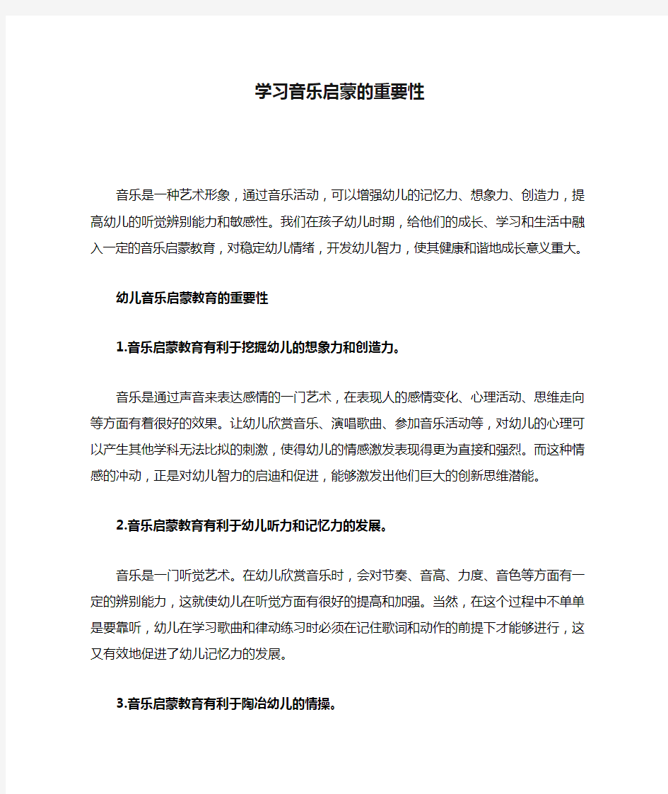 学习音乐启蒙的重要性