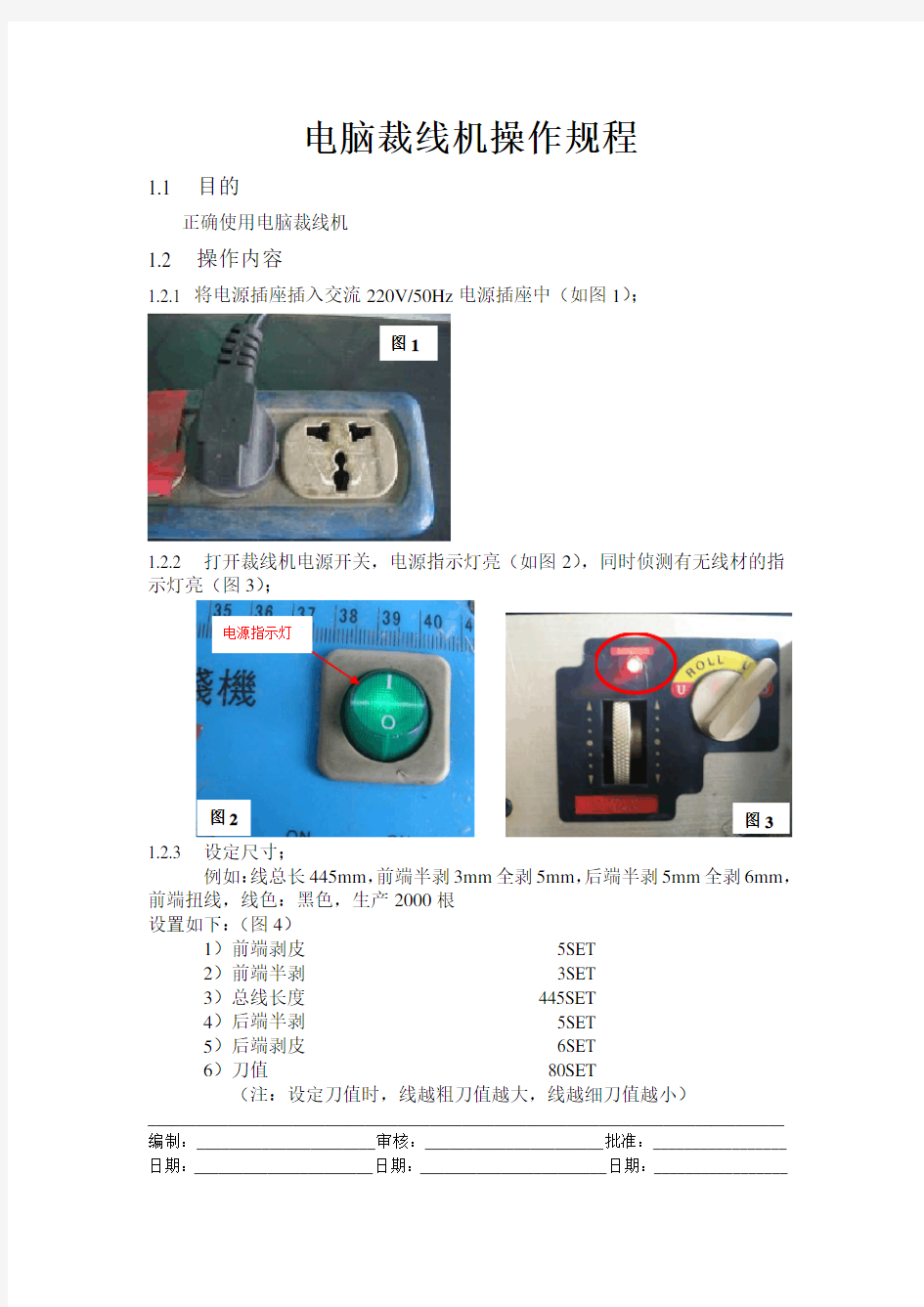 电脑裁线机操作规程