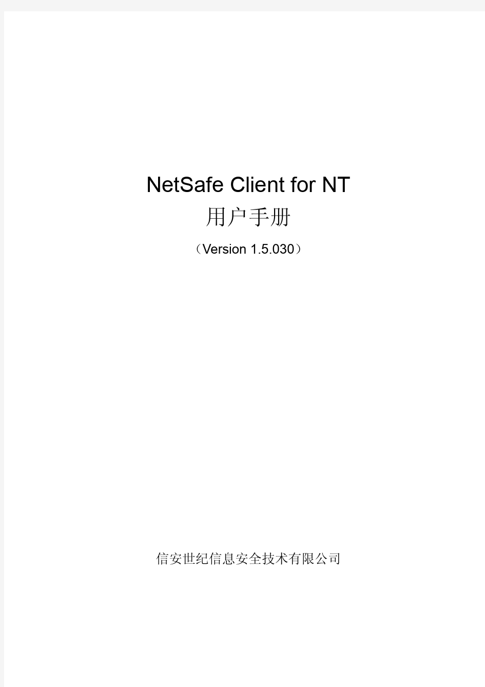 NetSafe Client用户手册