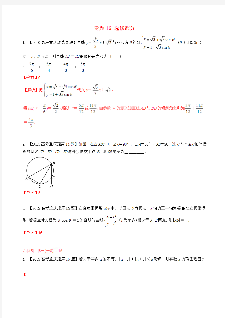 【备战2016】(重庆版)高考数学分项汇编_专题16_选修部分(含解析)理