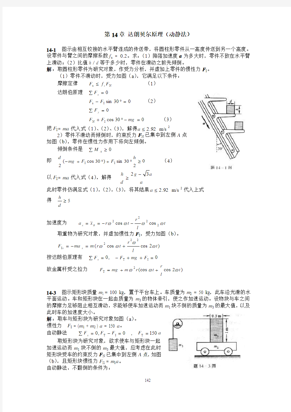 14达朗贝尔原理(动静法)