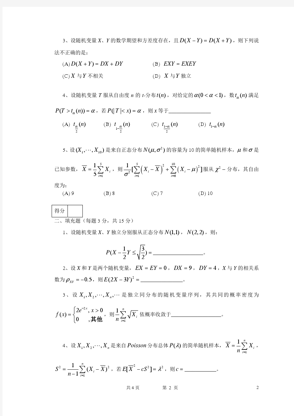 东南大学概率论与数理统计07-08(2)试卷
