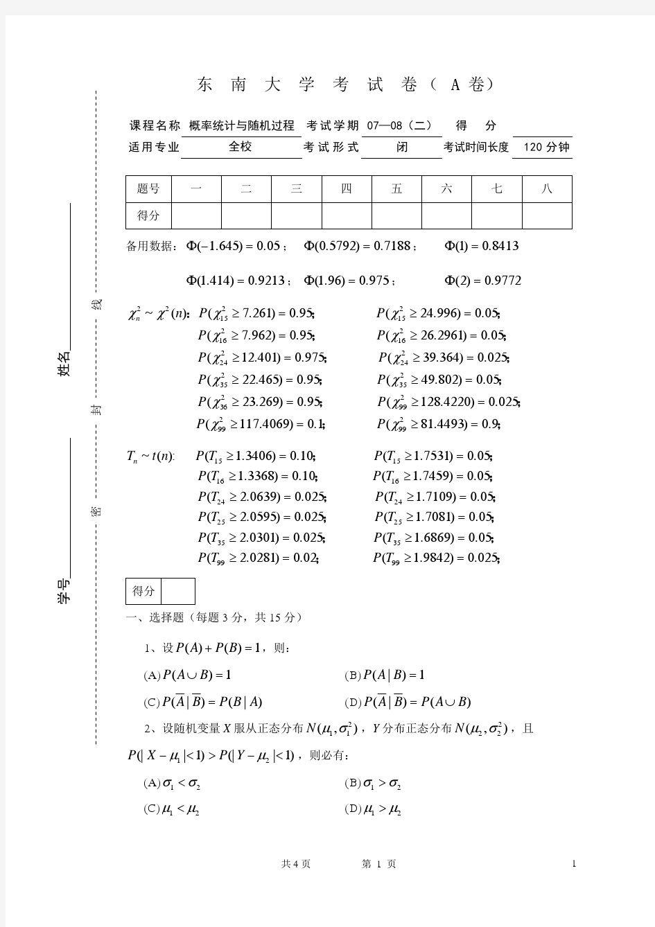 东南大学概率论与数理统计07-08(2)试卷
