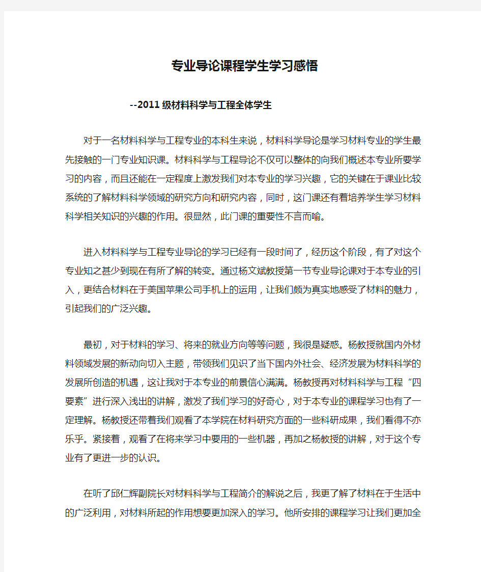 材料科学与工程专业导论课程学生学习感悟