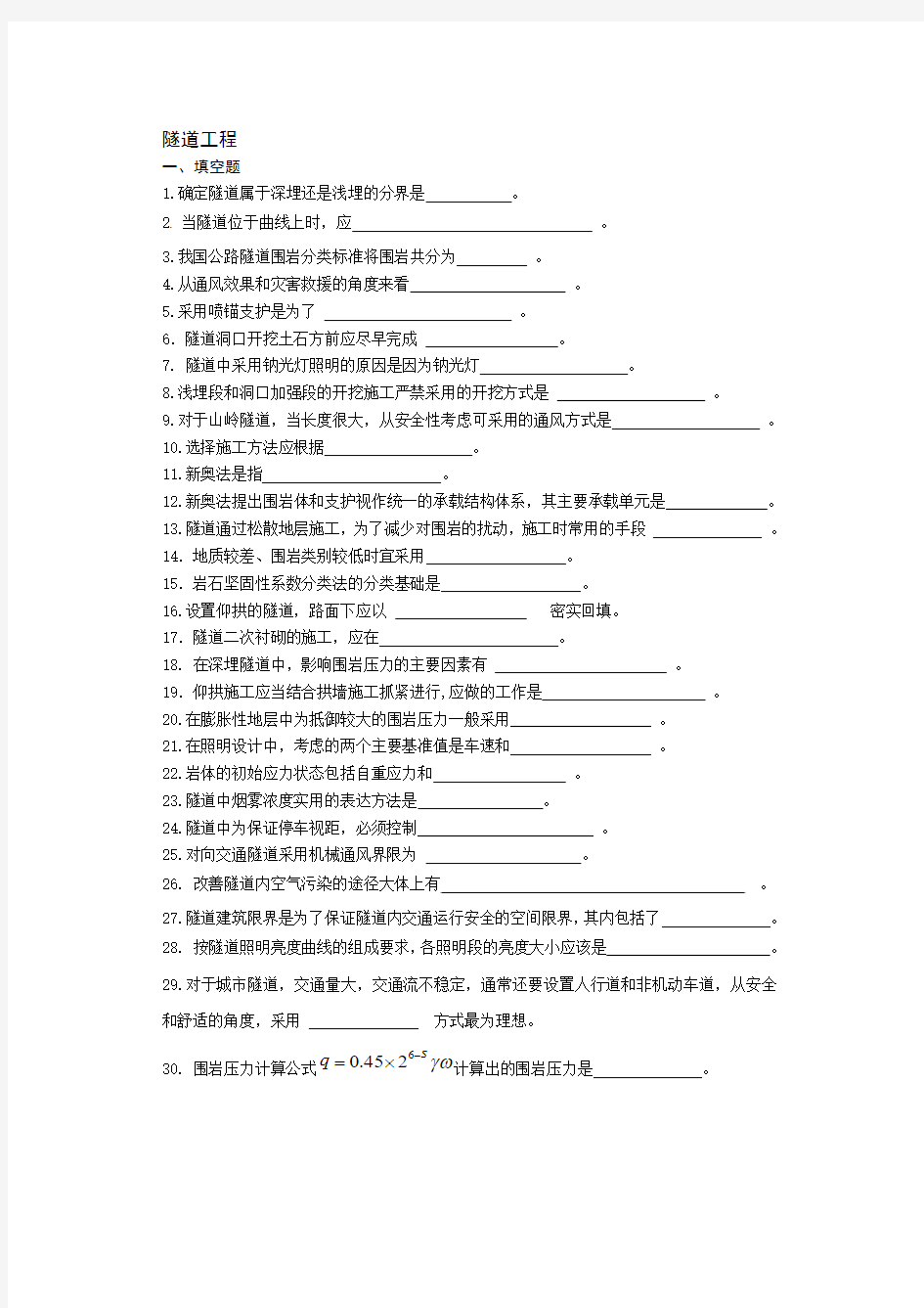 隧道工程复习资料