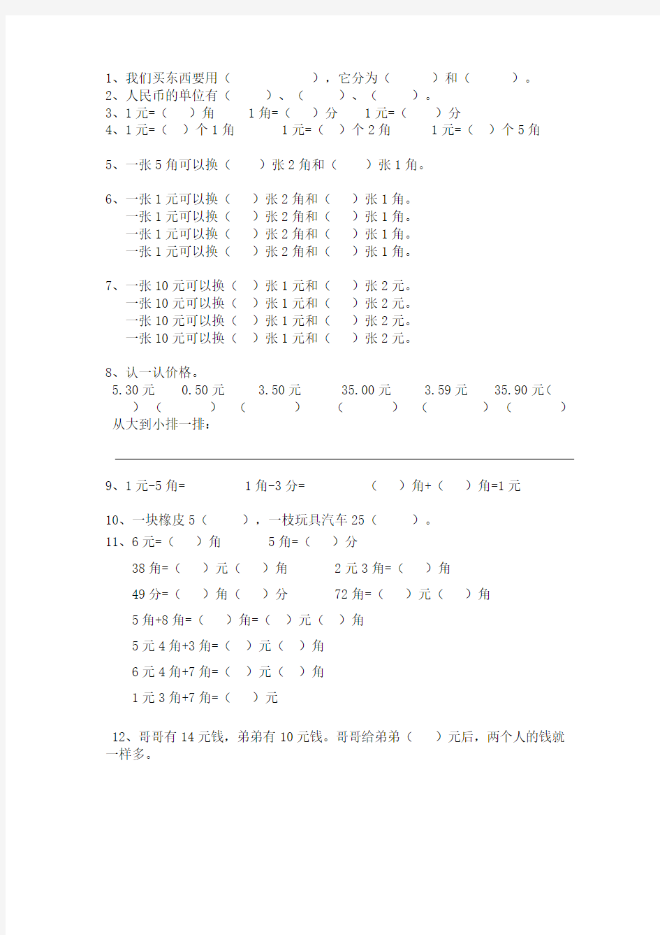 小学数学元角分练习题