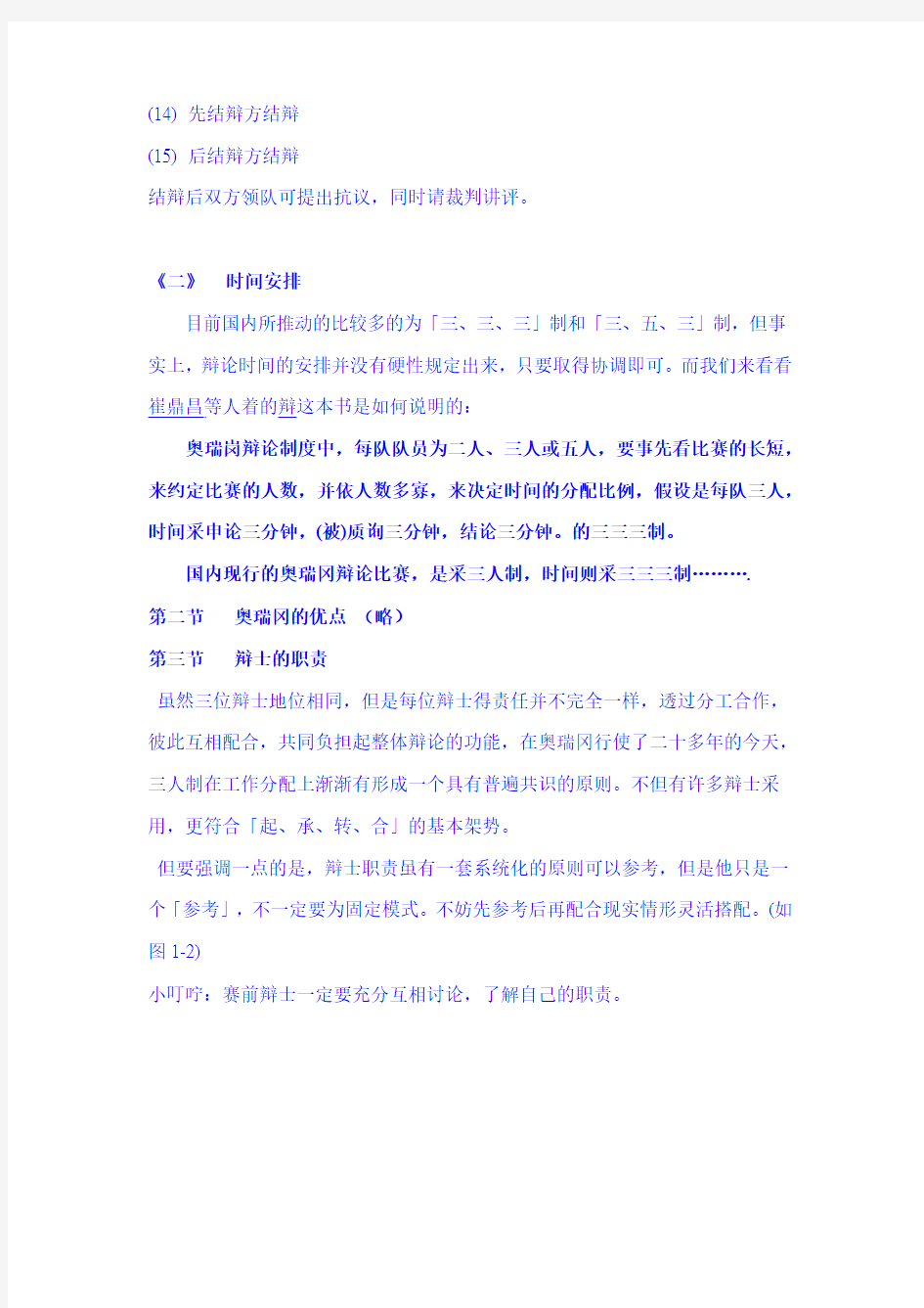 奥瑞冈辩论赛规则、技巧及注意事项(47页)可以用作培训教程