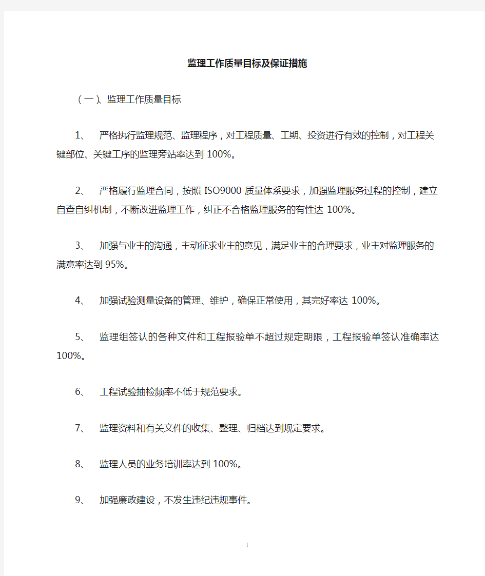 监理工作质量目标及保证措施