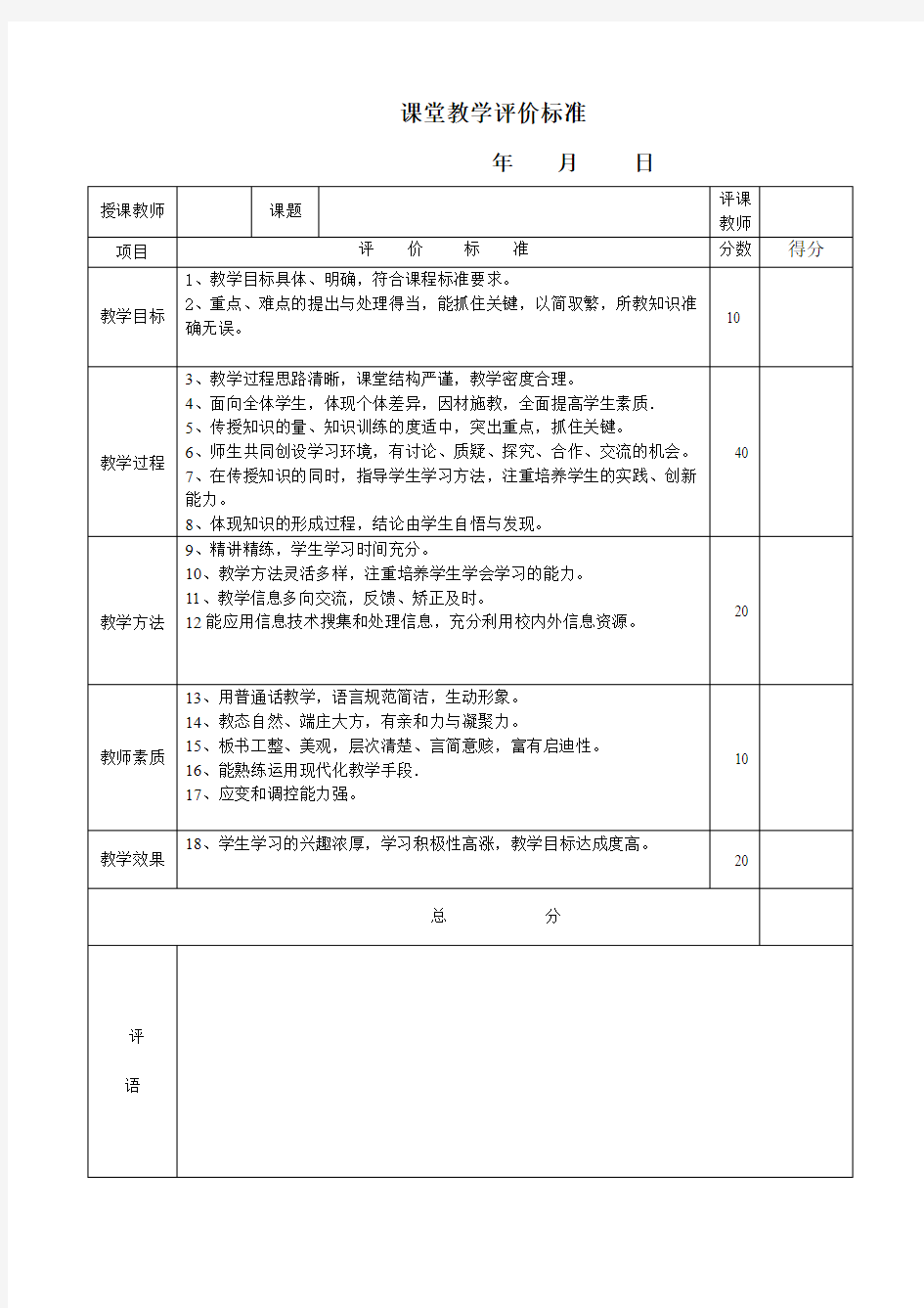 总体课堂评价标准