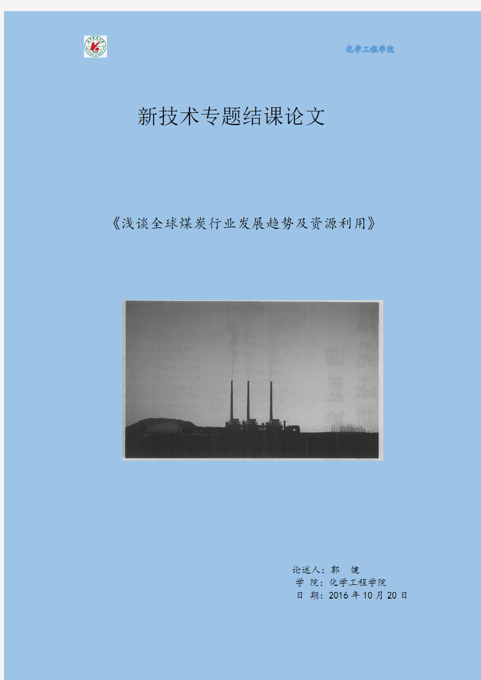 浅谈全球煤炭行业发展趋势及资源利用