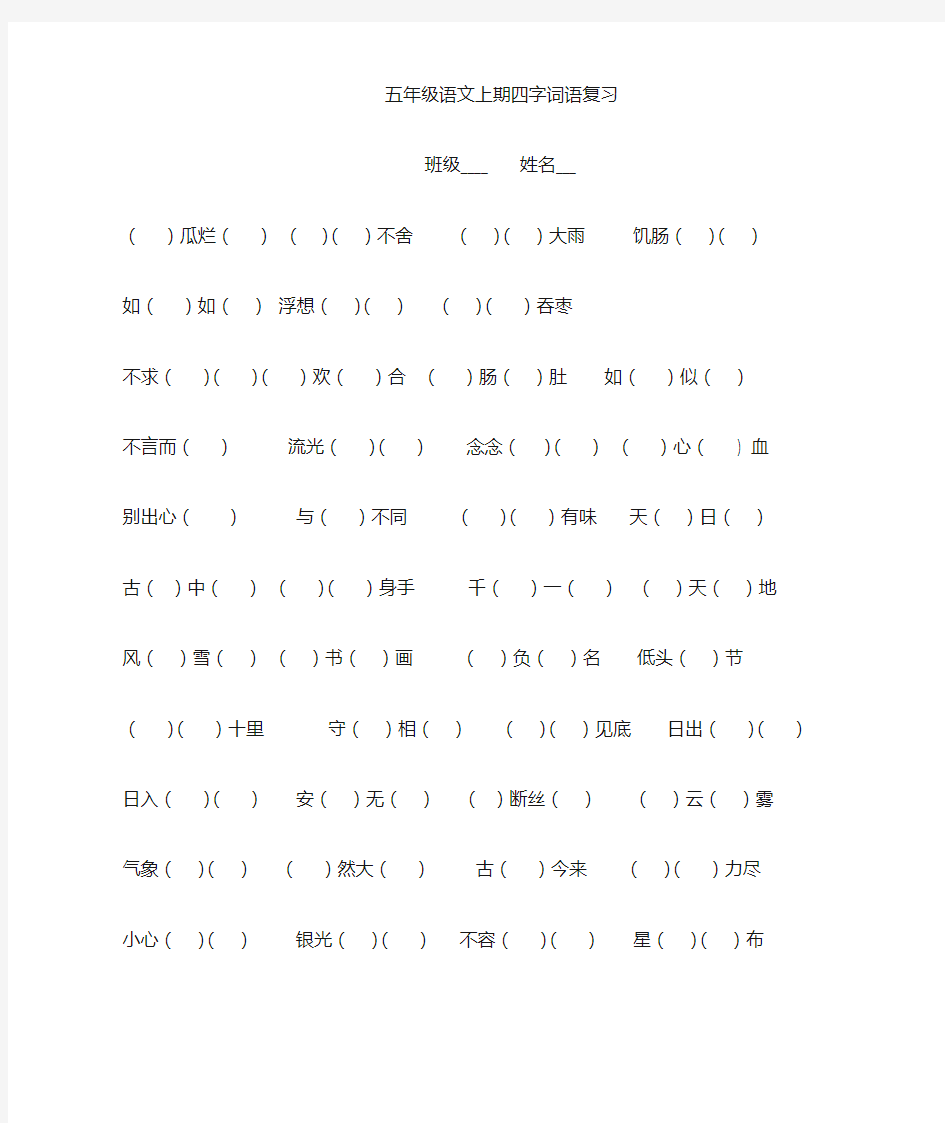 五年级语文上册四字词语填空整理