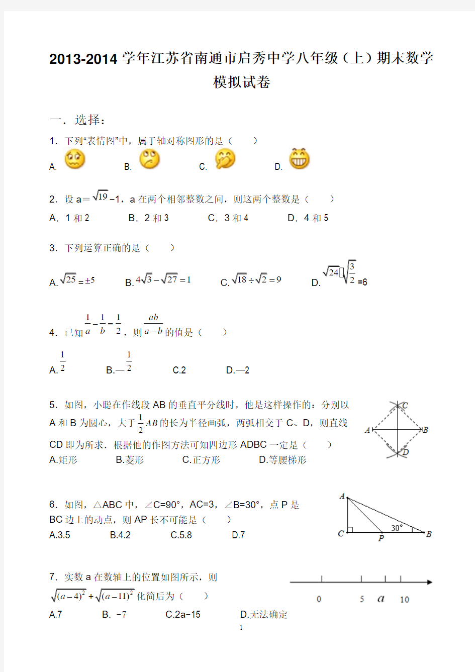 2013-2014学年江苏省南通市启秀中学八年级(上)期末数学模拟试卷
