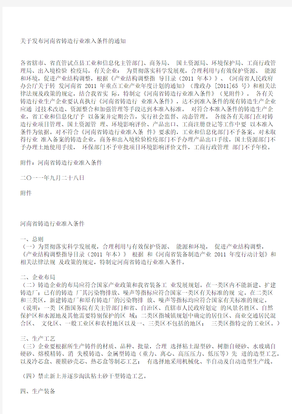 河南省铸造行业准入条件的通知