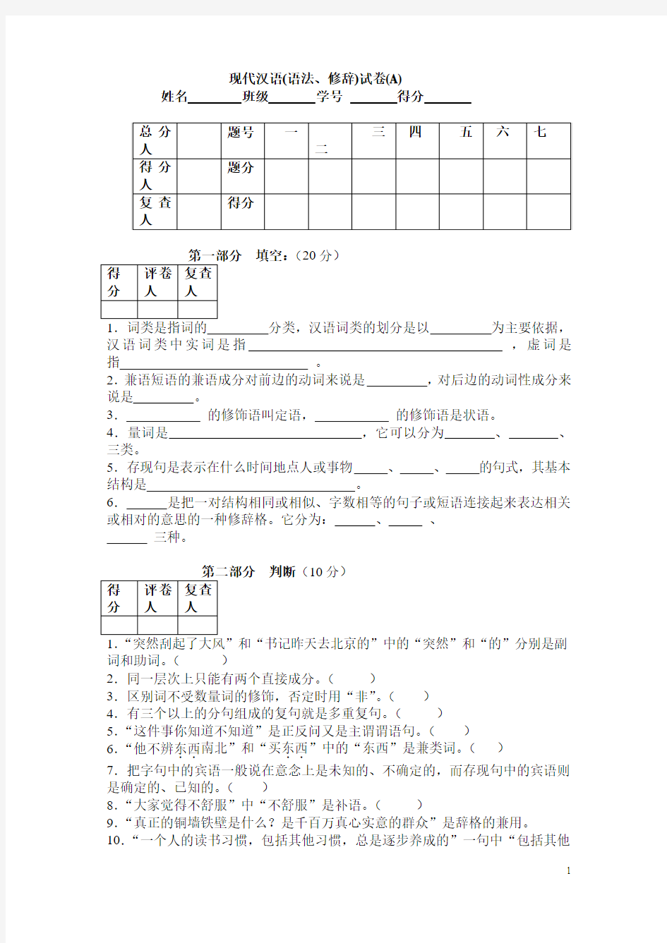 现代汉语(语法、修辞)试卷