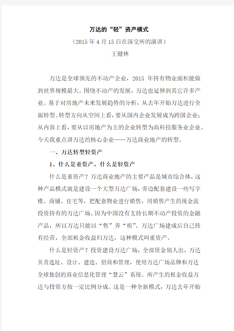 万达的轻资产模式演讲稿件