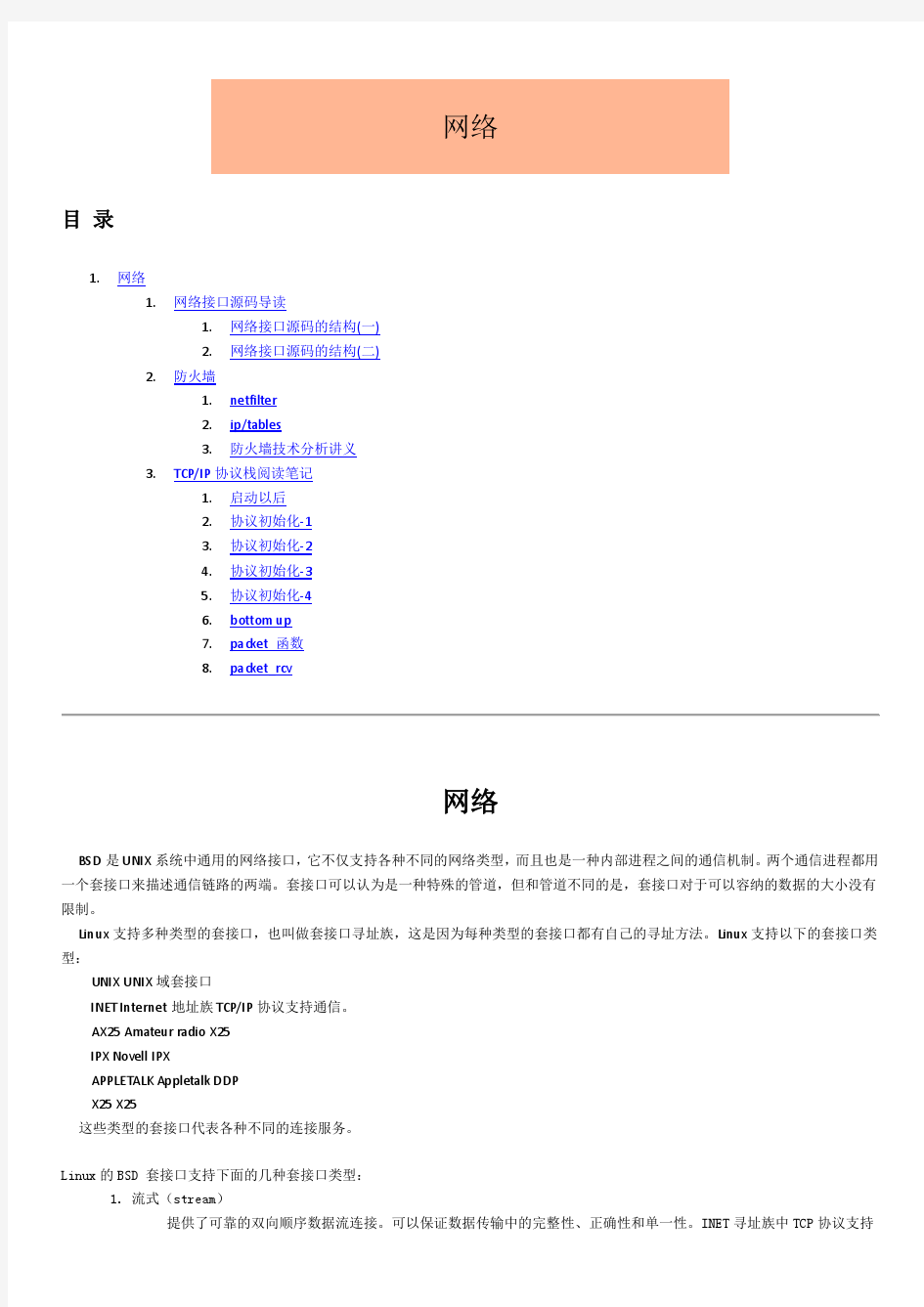 joyfire的linux-2内核分析—5网络