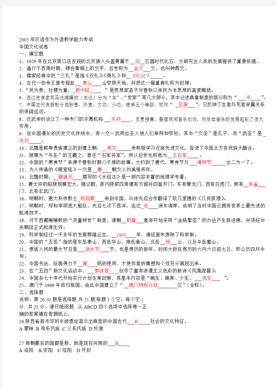 中国文化部分—96-05对外汉语基础(修改)