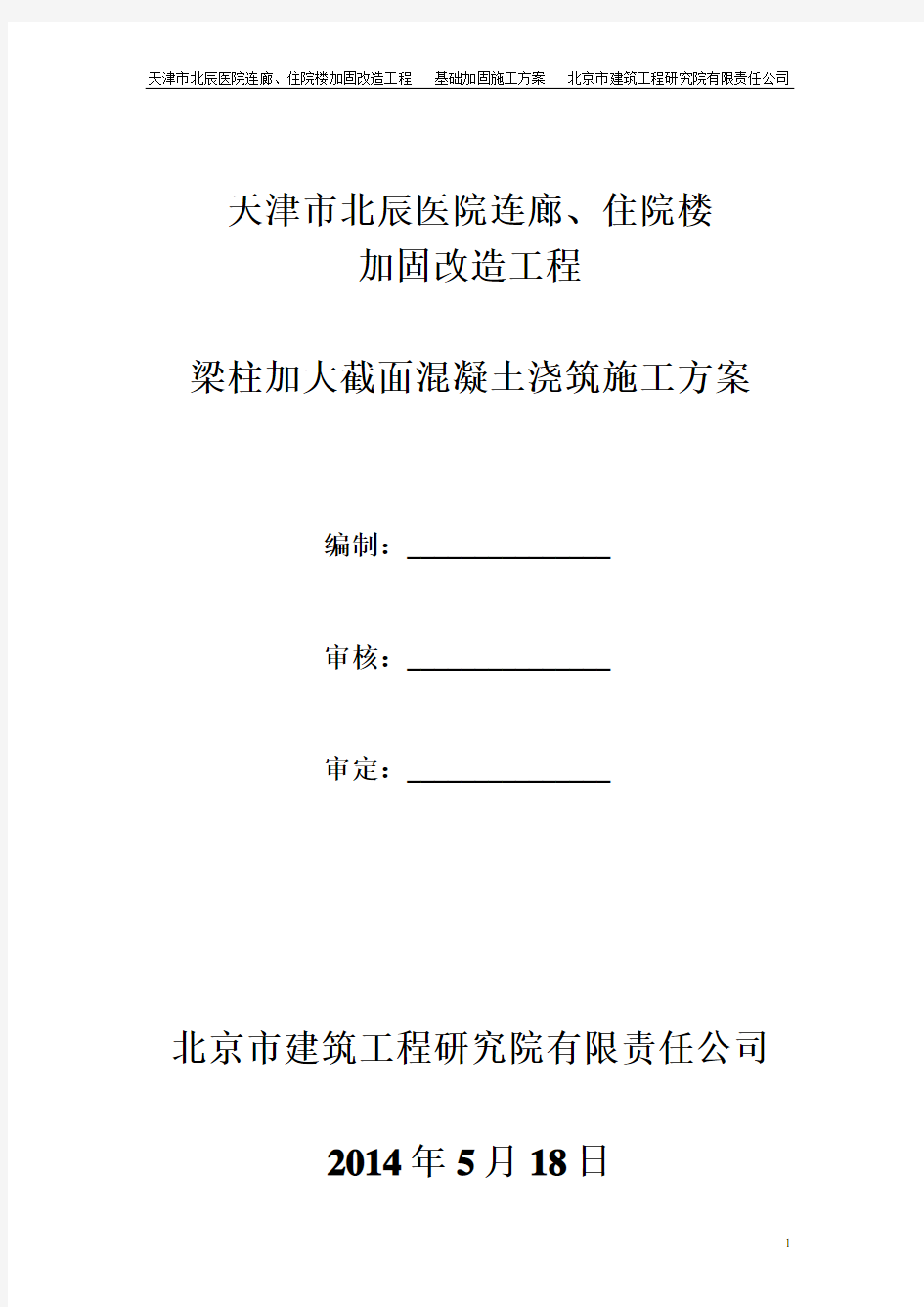 梁柱加大截面混凝土浇筑施工方案