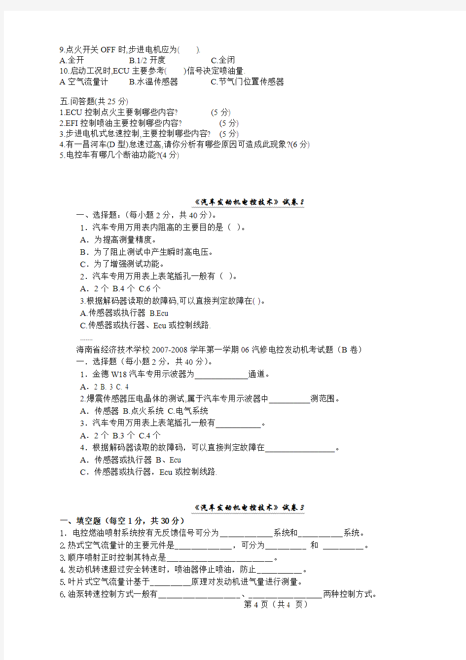 《汽车发动机电控技术》复习