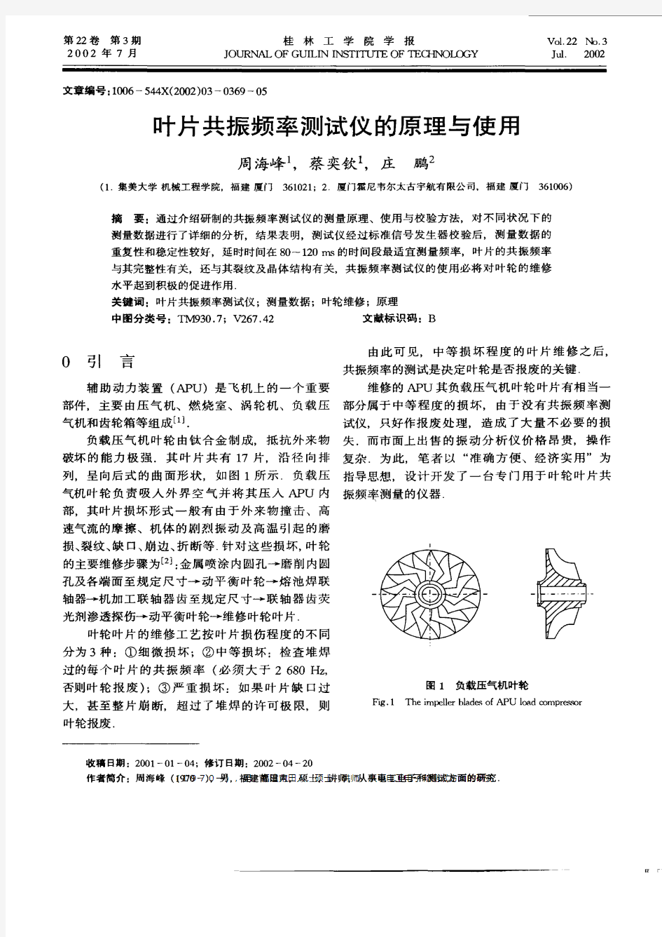 叶片共振频率测试仪的原理与使用