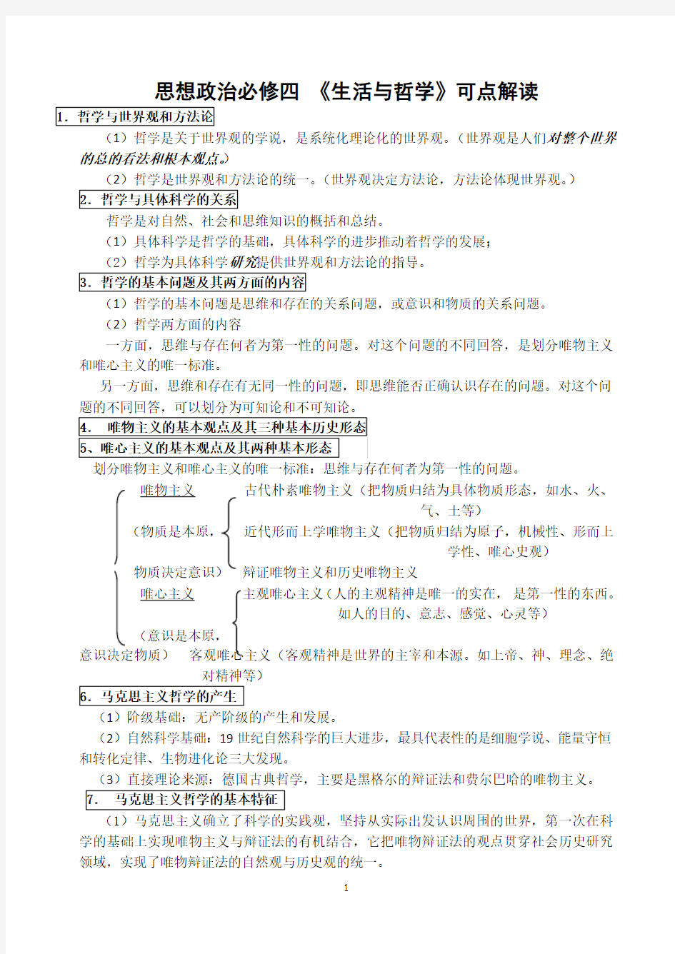 2015最新高考考点解读-思想政治必修四《生活与哲学》