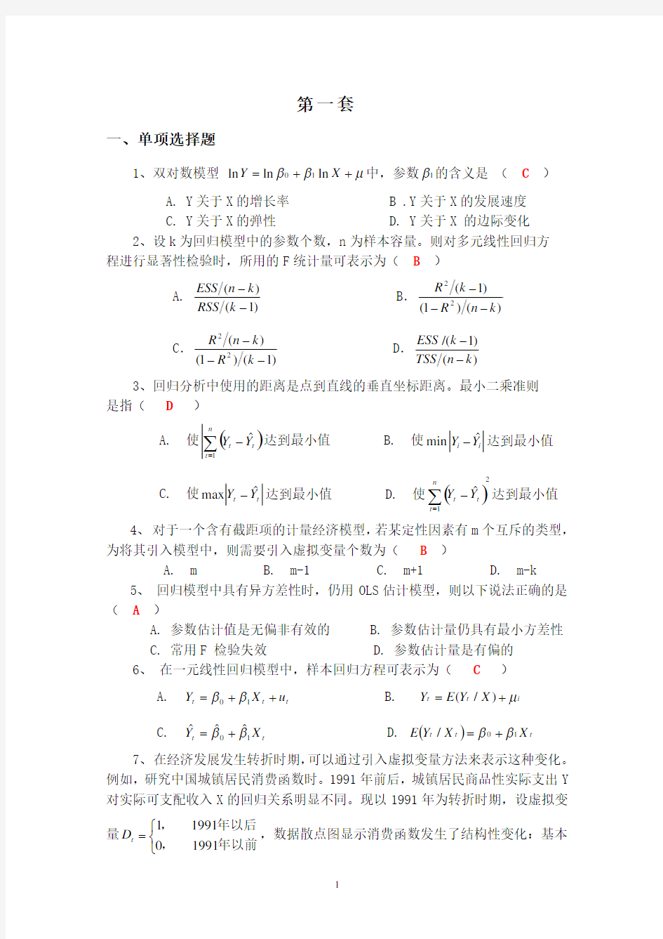 必做计量经济学期末试题(附答案)