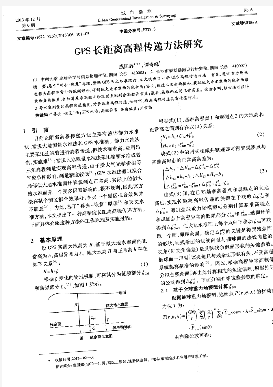 GPS长距离高程传递方法研究