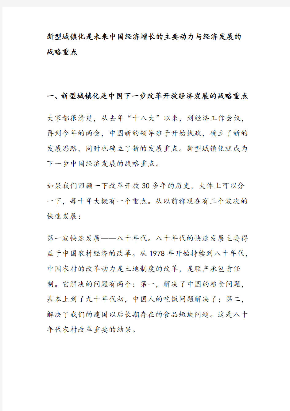 新型城镇化是未来中国经济增长的主要动力与经济发展的战略重点