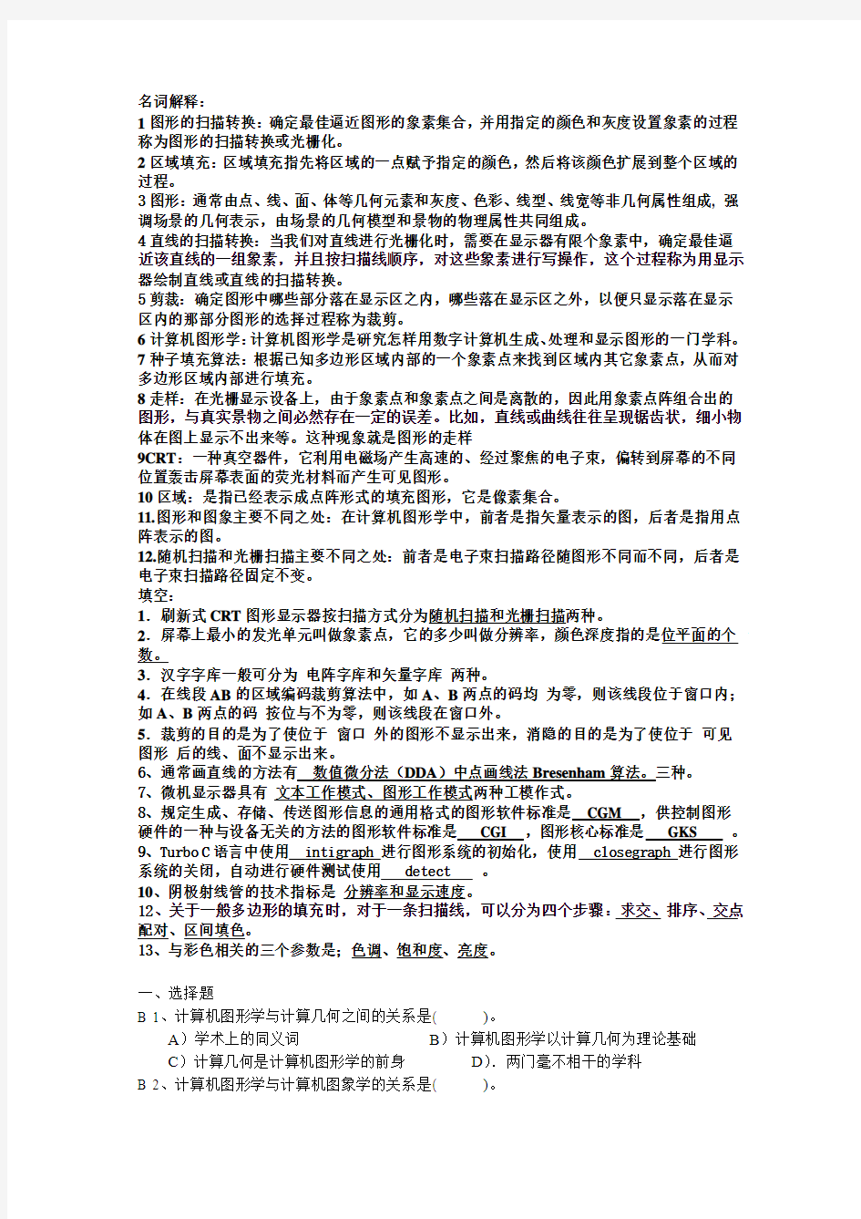 计算机图形学基础试题