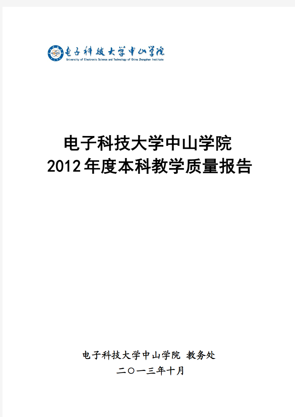 39电子科技大学中山学院2012年度本科教学质量报告