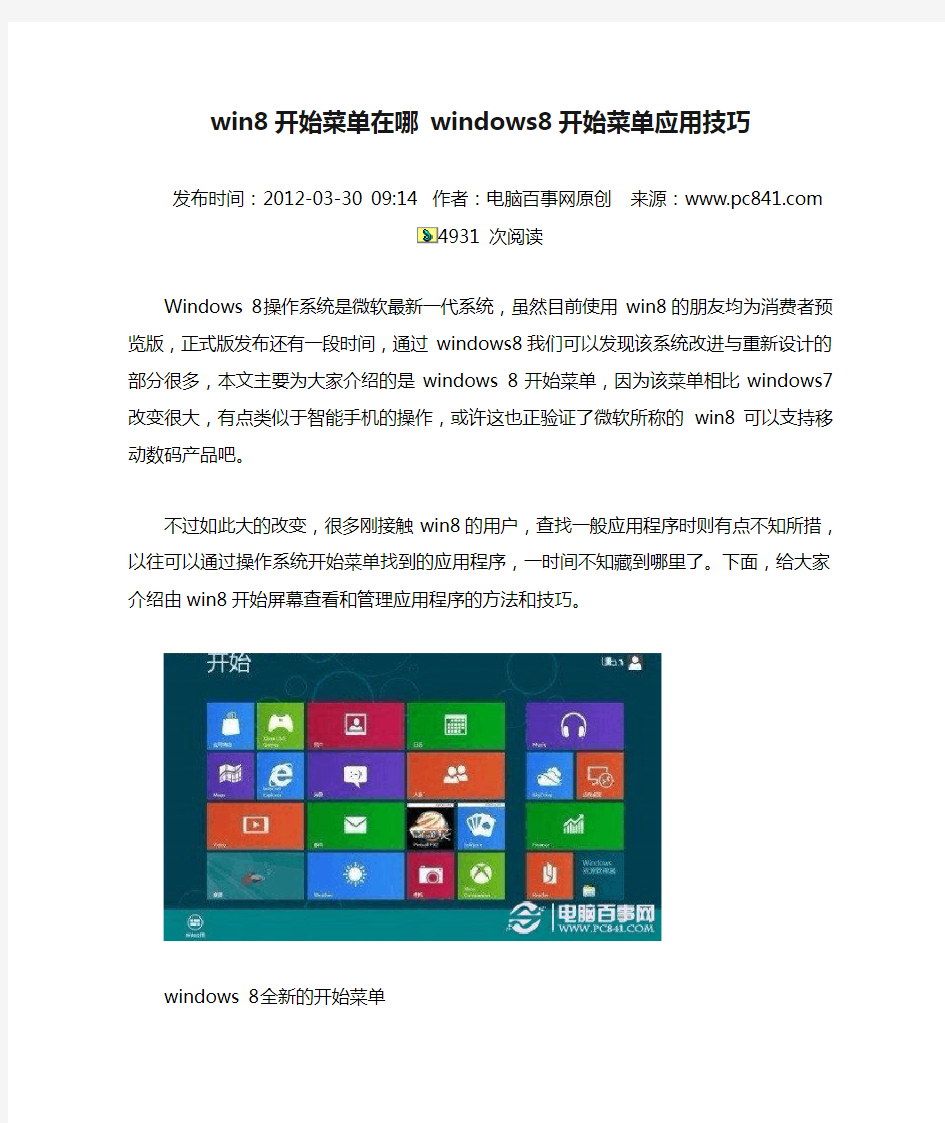 win8开始菜单在哪 windows8开始菜单应用技巧