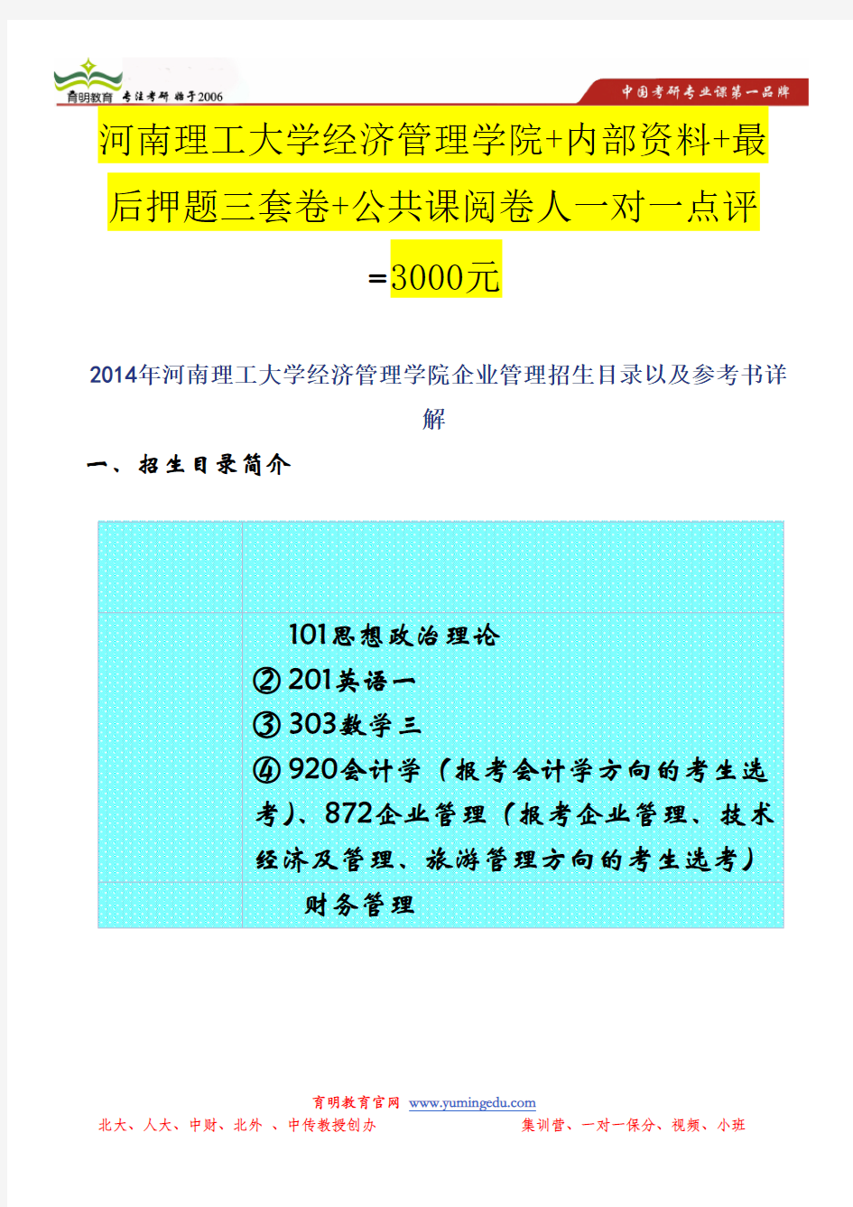 2014年河南理工大学经济管理学院企业管理招生目录以及参考书详解