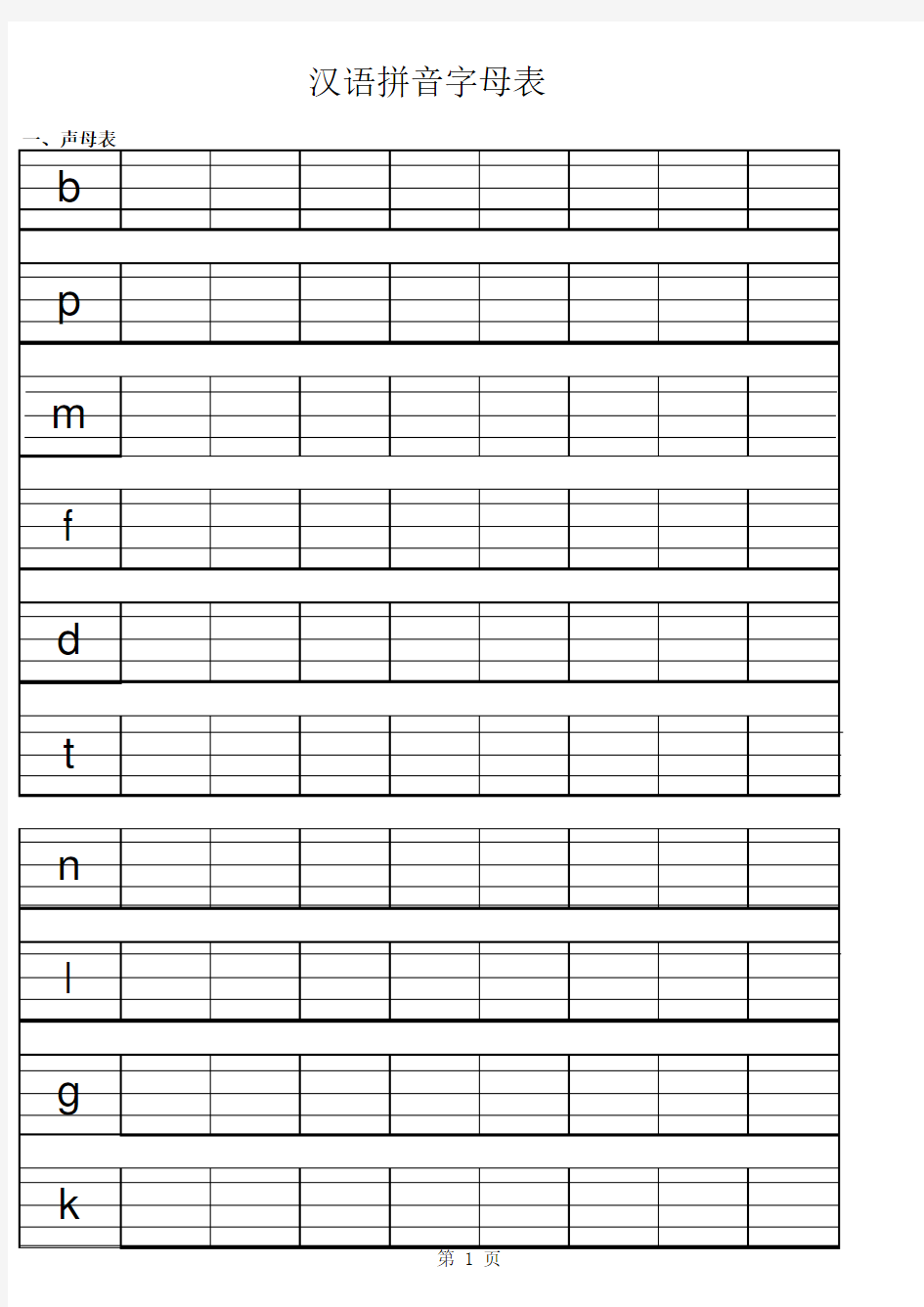 拼音字母四线格描写表