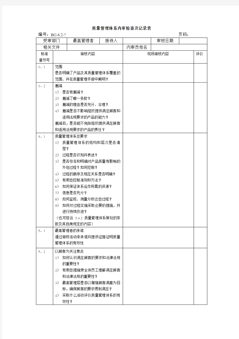 质量管理体系内审检查及记录表(范本)