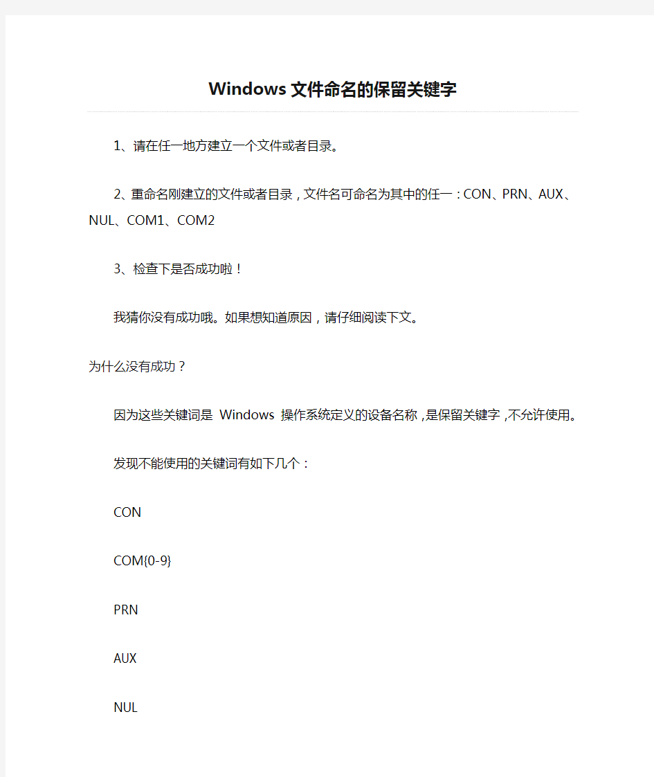 Windows文件命名的保留关键字