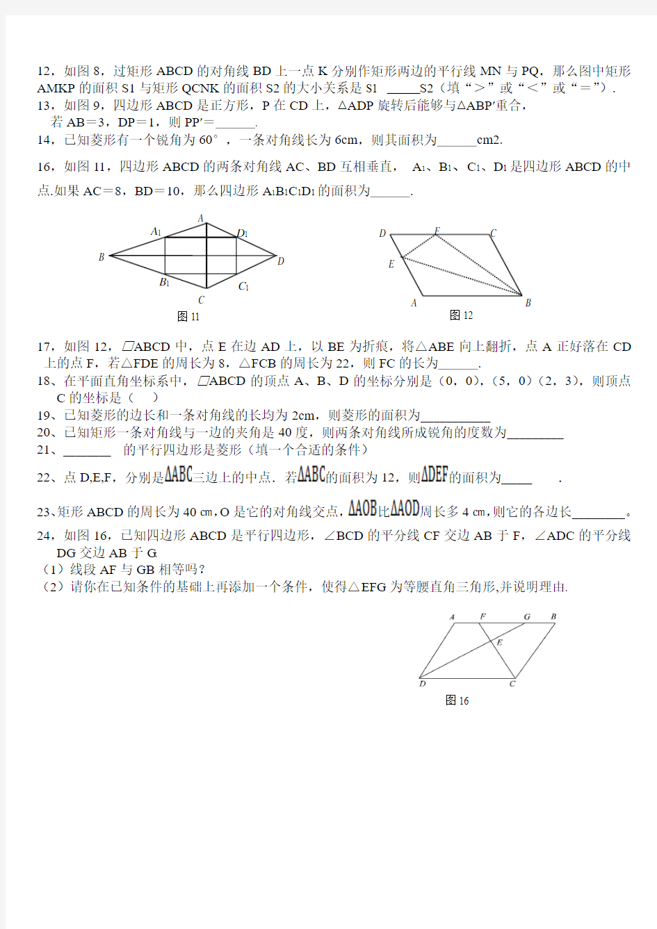 新人教版八年级数学下册第十八章平行四边形综合测试题