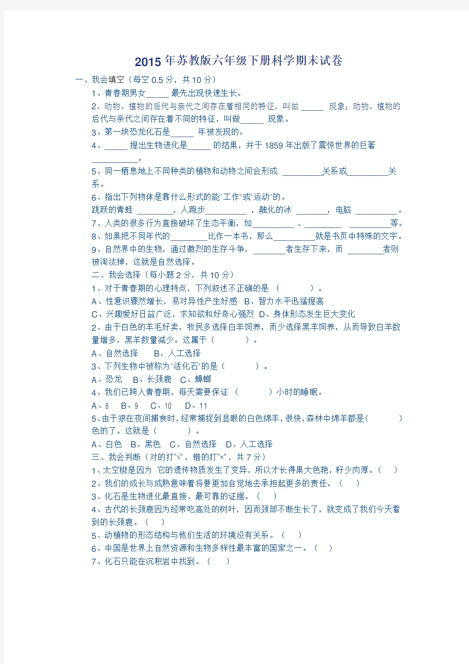 2015年苏教版六年级下册科学期末试卷(1)