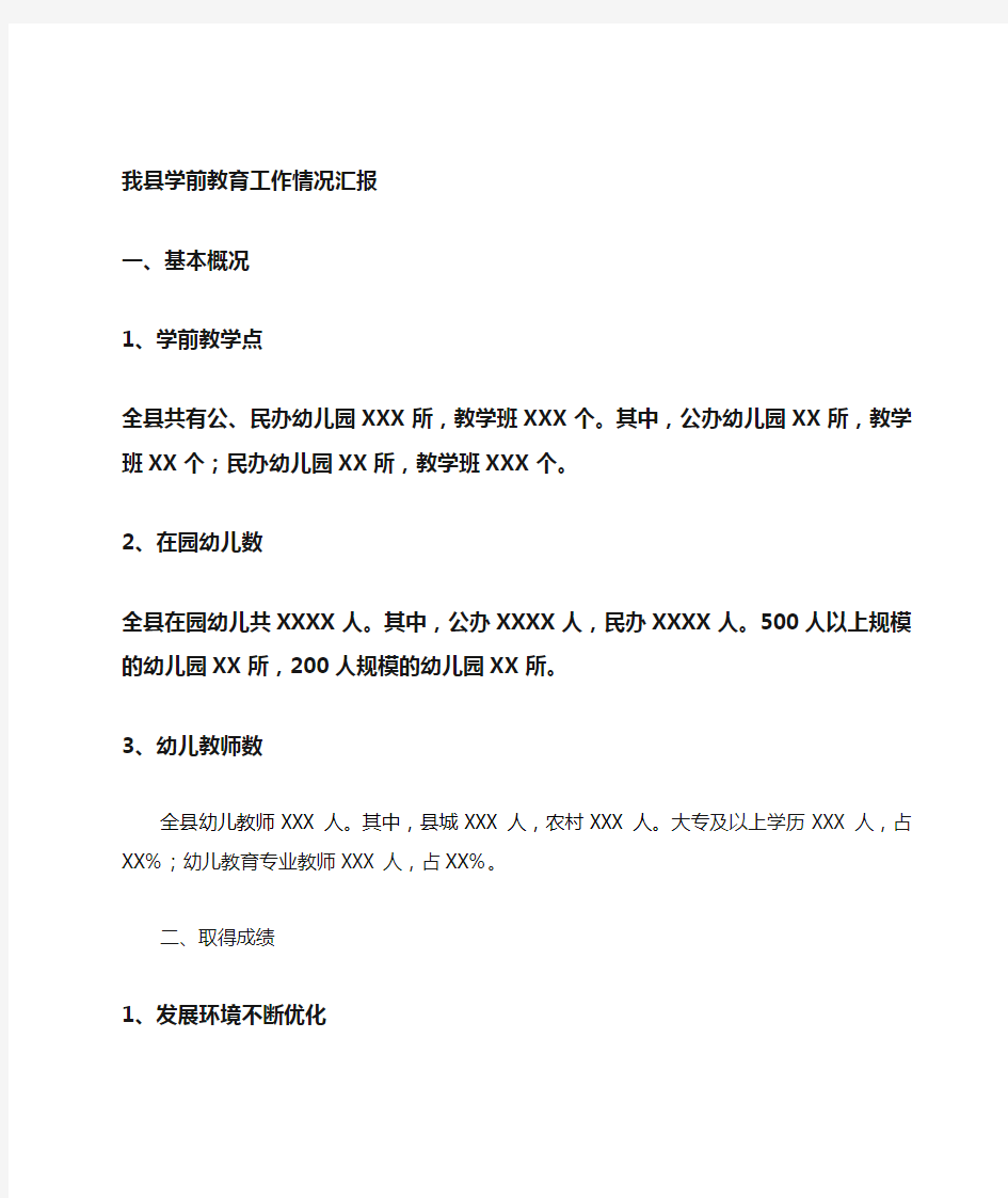 学前教育工作情况汇报