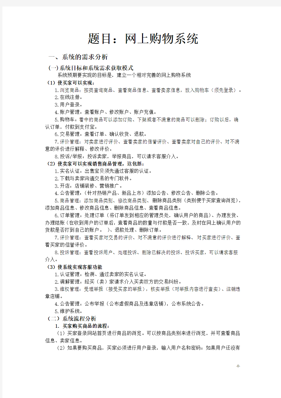 网上购物系统分析