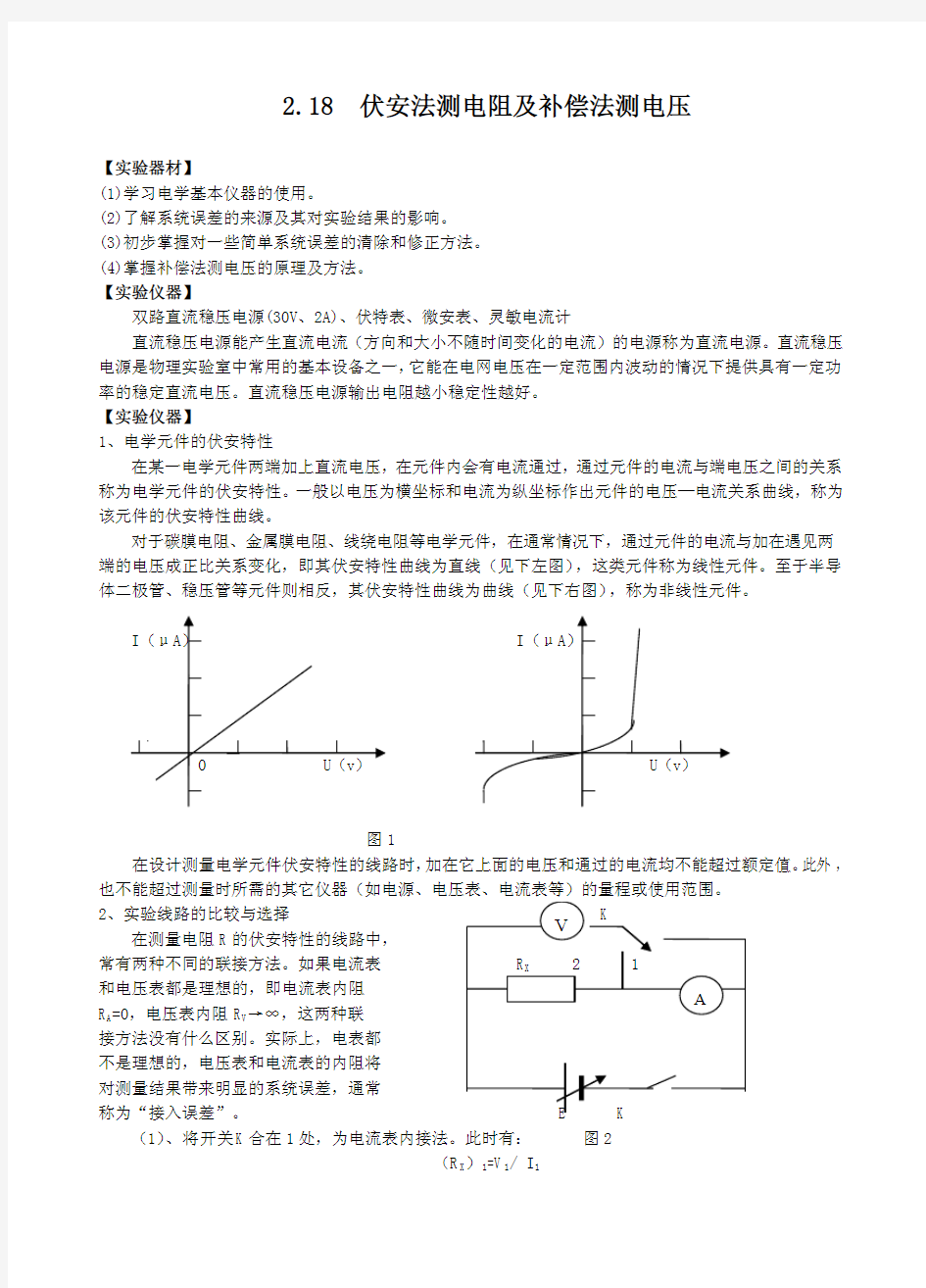 伏安法测电阻及补偿法测电压