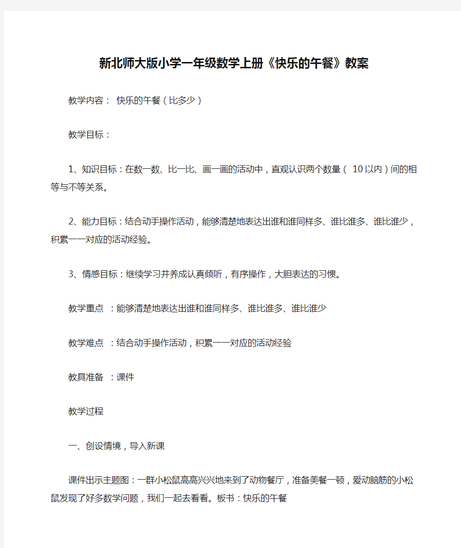 新北师大版小学一年级数学上册《快乐的午餐》教案