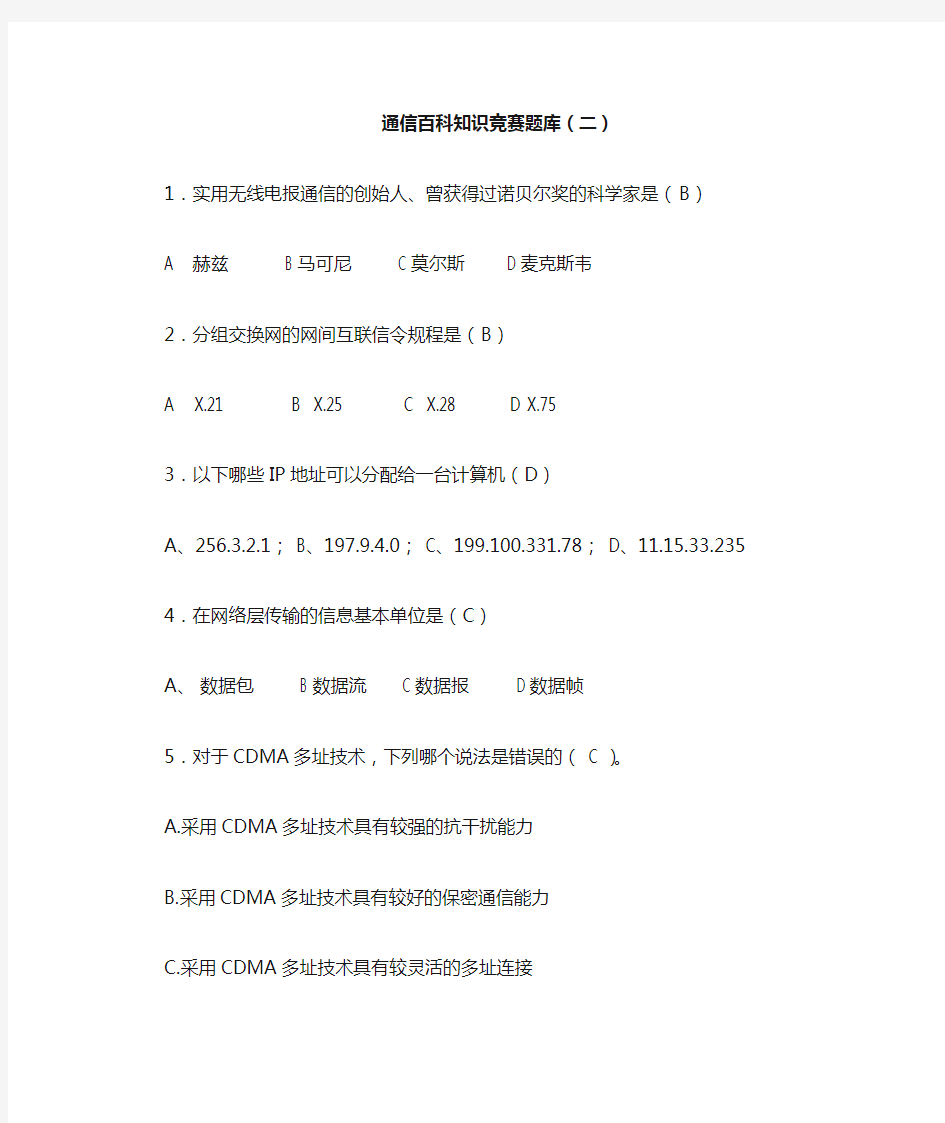 通信百科知识竞赛题库(二)