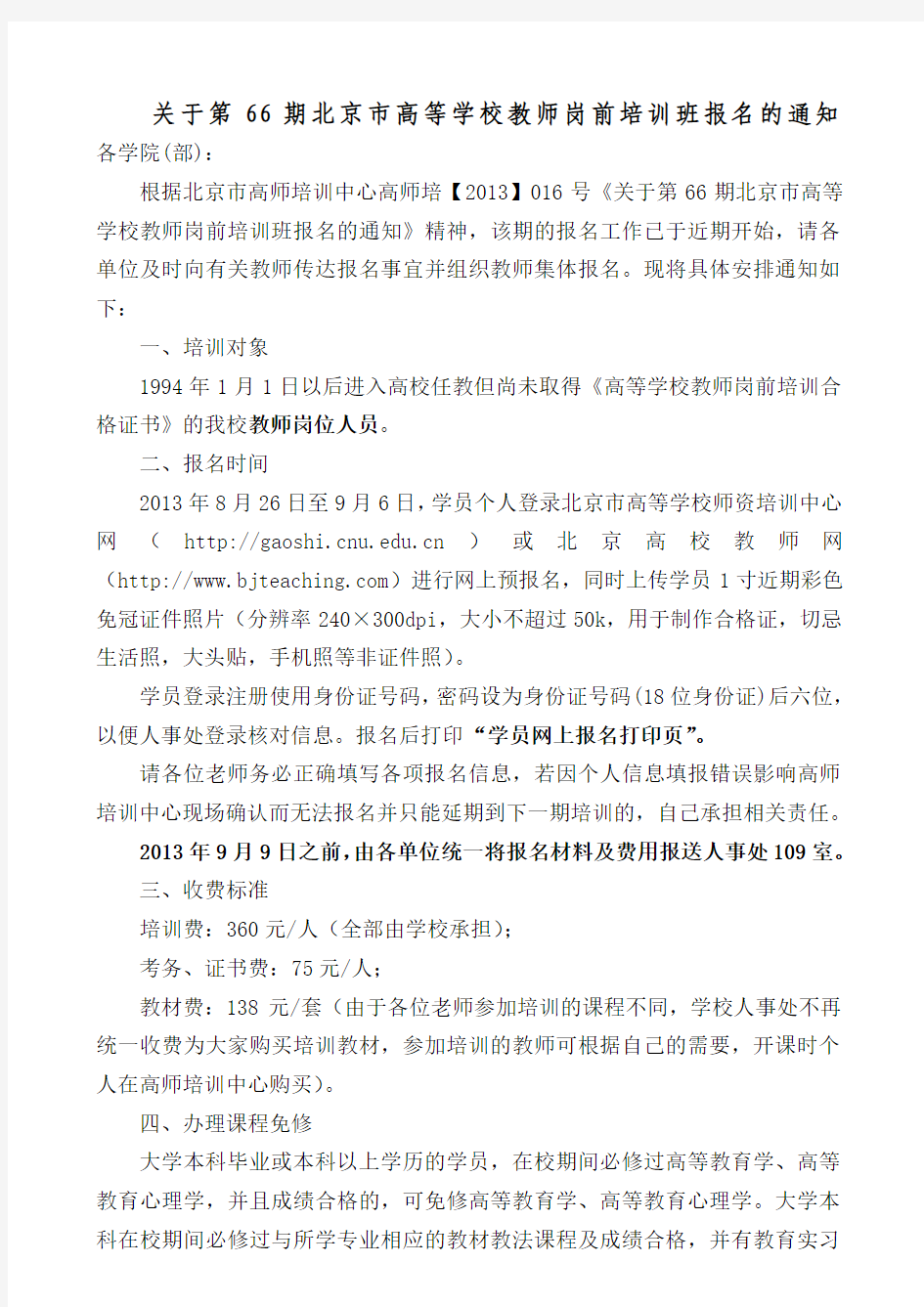 关于第66期北京市高等学校教师岗前培训班报名的通知