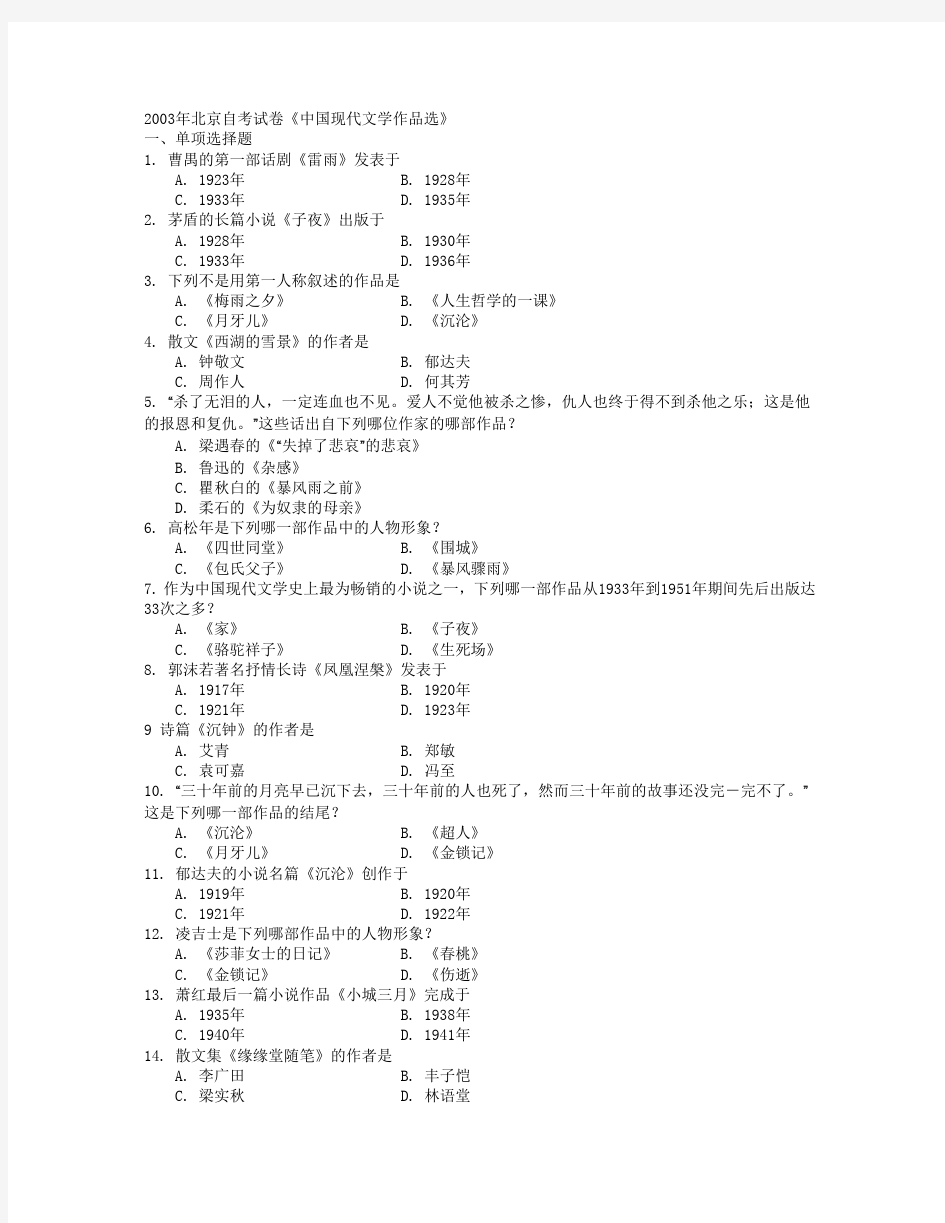 北京自考试卷《中国现代文学作品选》