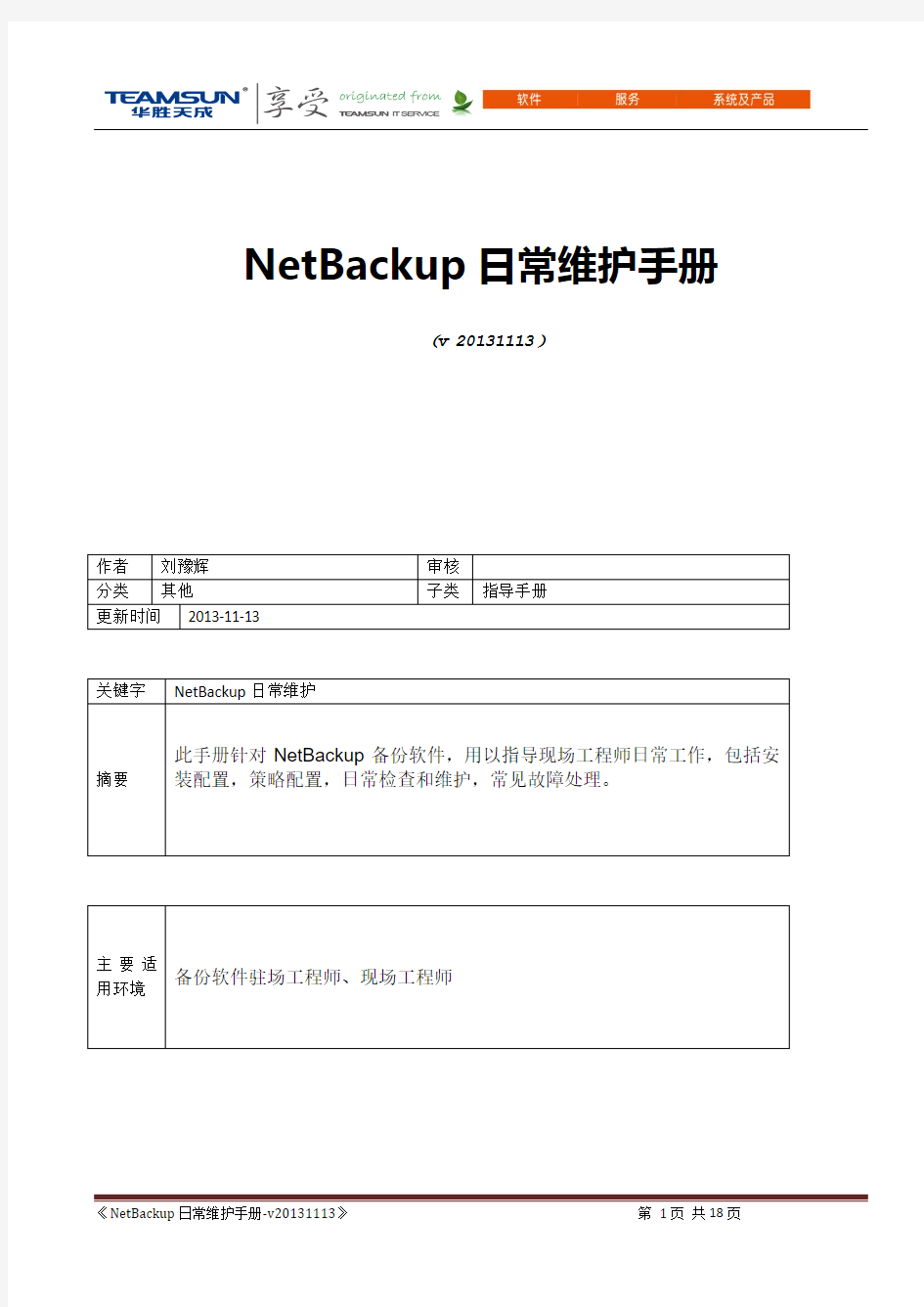 NetBackup日常维护手册-V20131113