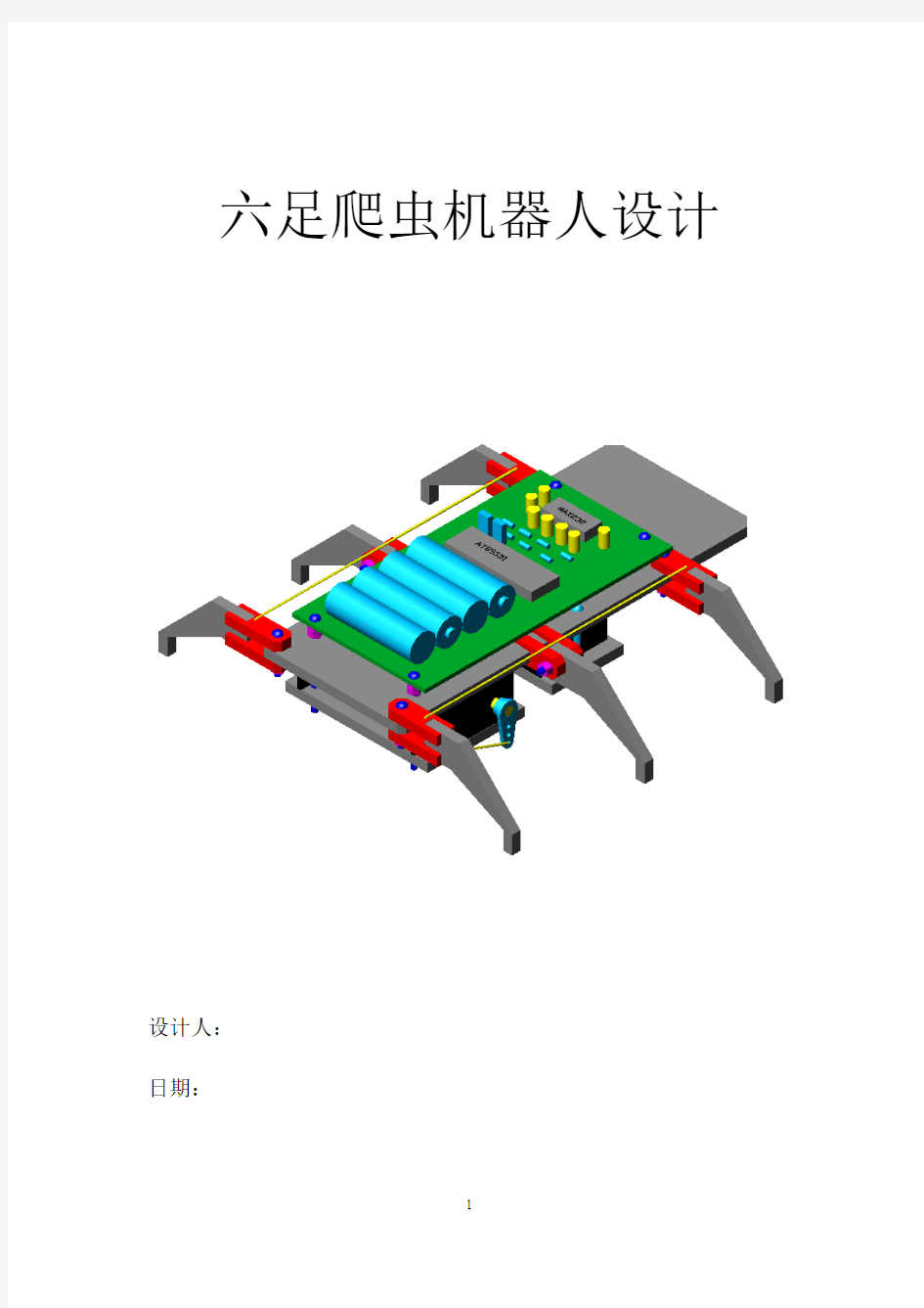 六足爬虫机器人设计