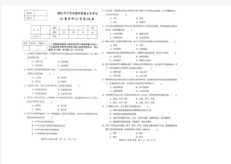2012年江苏省教师资格证考试试题(小学)