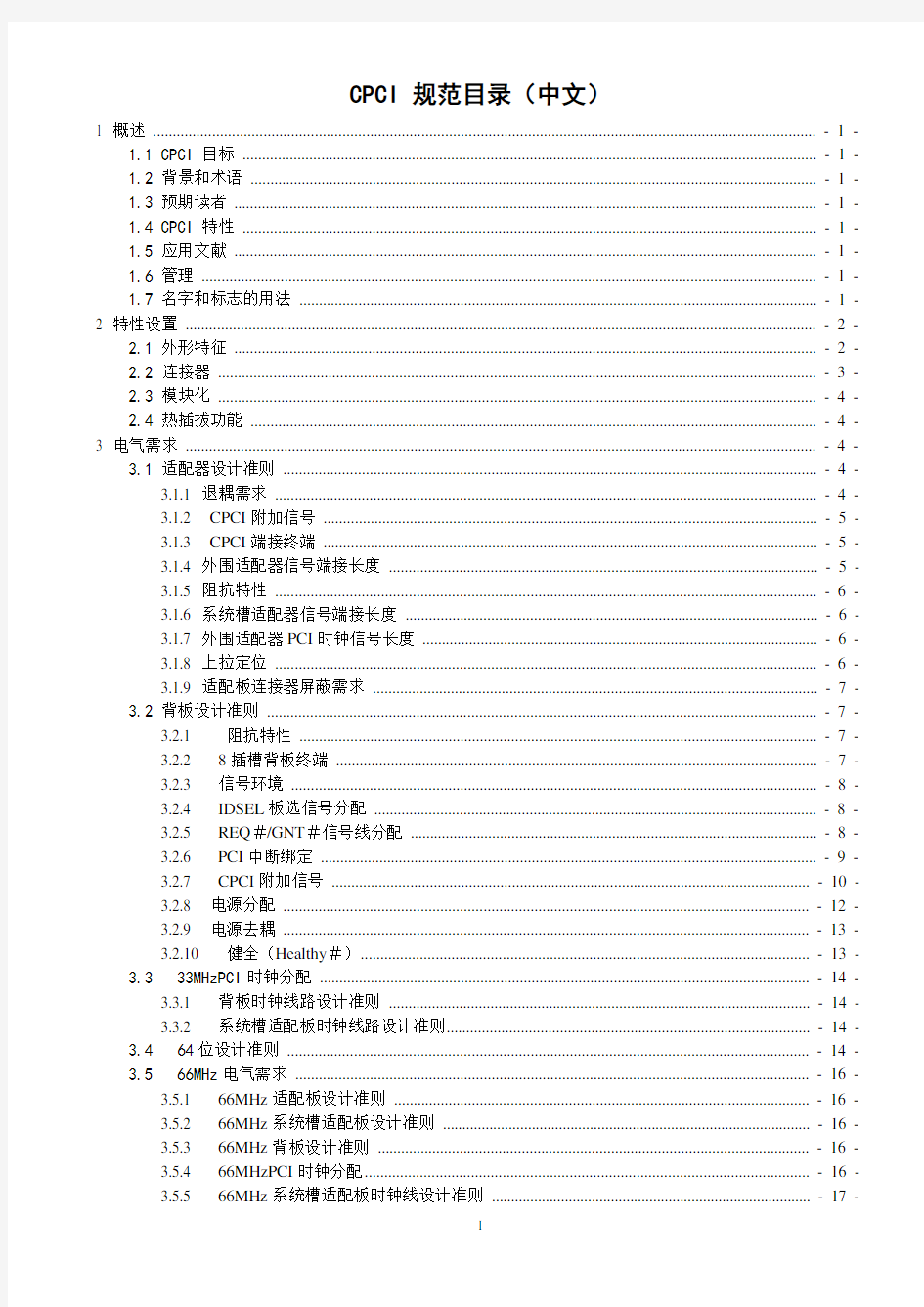 CPCI2.0标准规范(中文)