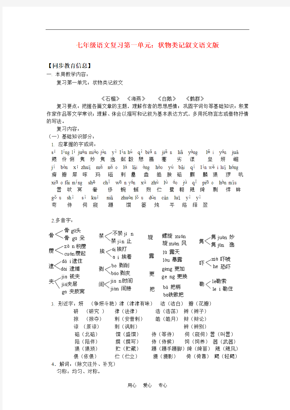 七年级语文：状物类记叙文语文版知识精讲